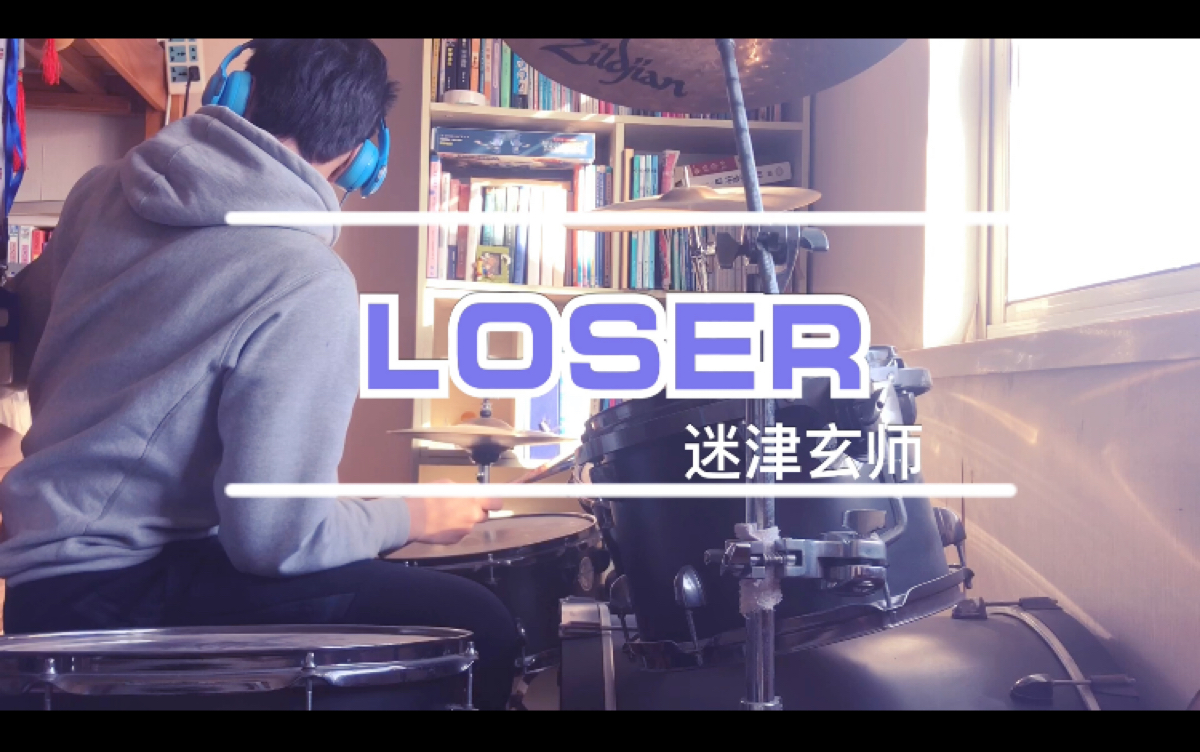 【架子鼓】米津玄师【loser】