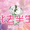 AI纳西妲_此去半生（大明不妙曲