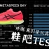 【鞋吧TEST】撼动NEXT%王者地位的搅局者？| Asics Metaspeed SKY 碳板竞速跑鞋评测