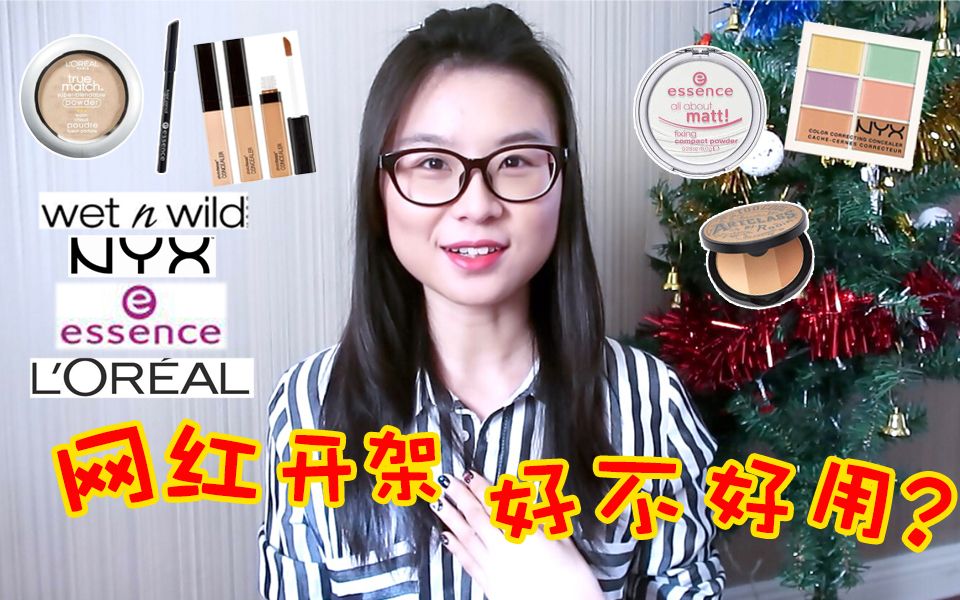 【圆er】欧美网红开架彩妆到底好不好用??NYX六色遮瑕|wetnwild遮瑕|essence眼线笔/哑光粉饼|欧莱雅粉饼|toocoolforschool修容哔哩哔哩bilibili