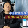 小米智能摄像机，搭配NAS存储服务器，守护你的监控数据安全