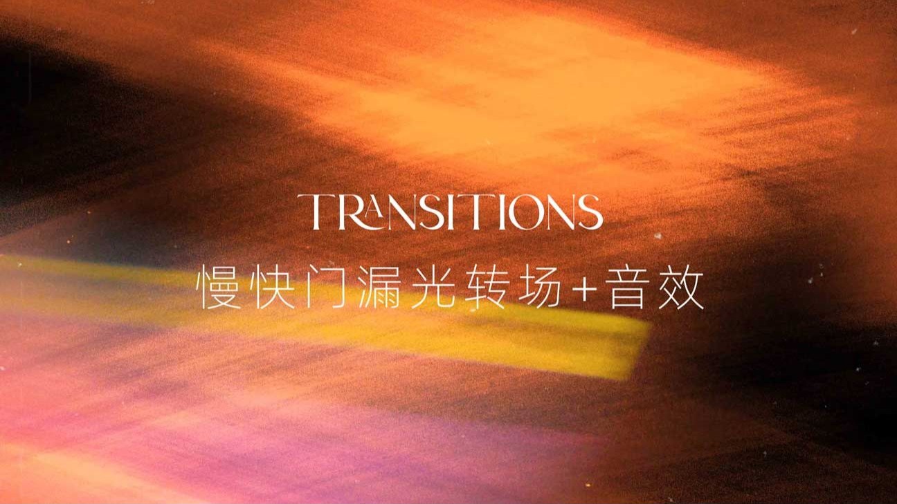 17个复古港风美学慢快门胶片燃烧漏光转场4k电影叠加包+音效（12646）