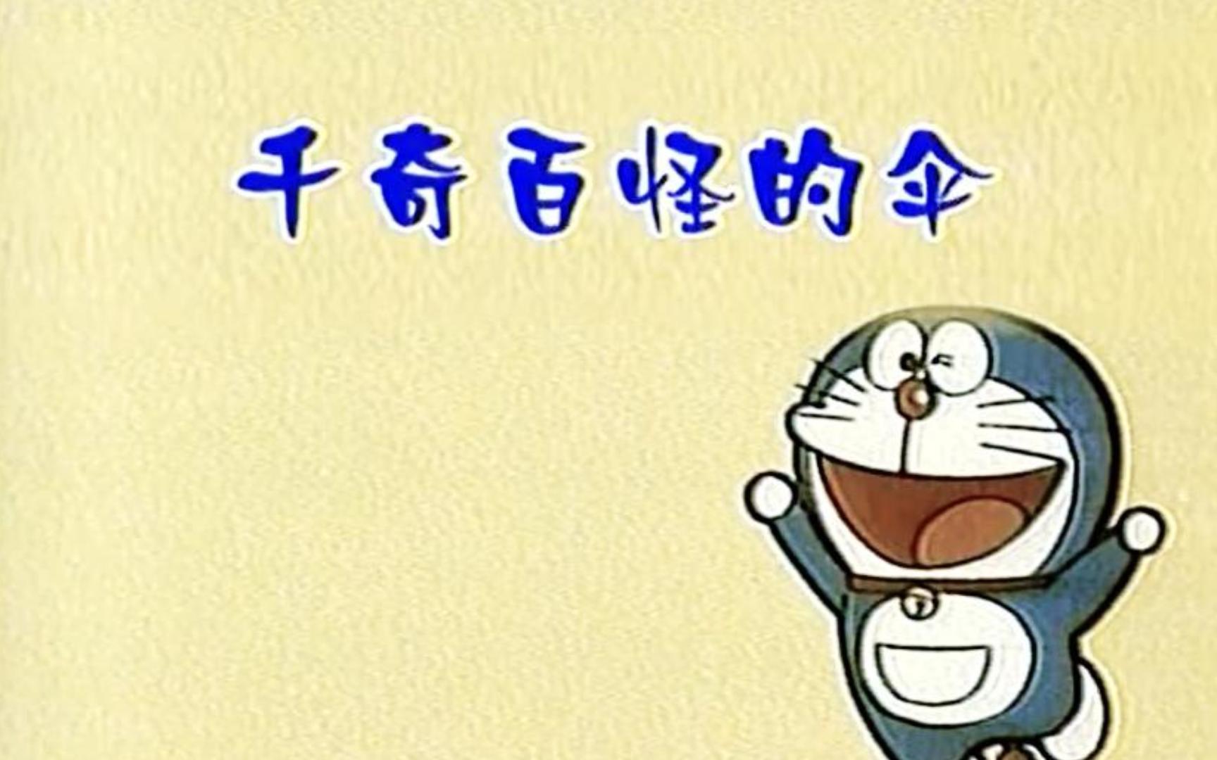 哆啦A梦194——千奇百怪的伞