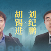胡锡进对话刘纪鹏完整版，胡锡进：这就是我的底气！刘纪鹏没憋住一针见血