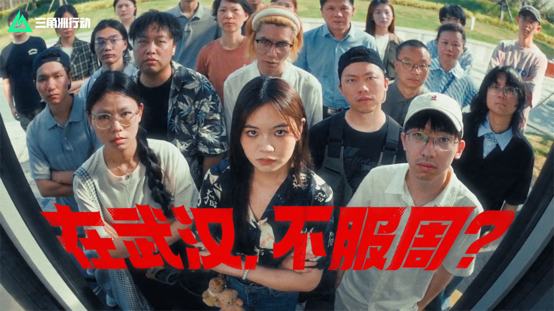 在武汉，不服周？