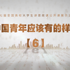 《中国青年应该有的样子》-6 | 场馆里的思政课·第七届全国高校大学生讲思政课公开课展示活动