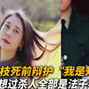 劳荣枝死前辩护“我是知性美”，从没想过杀人，全部是法子英所逼