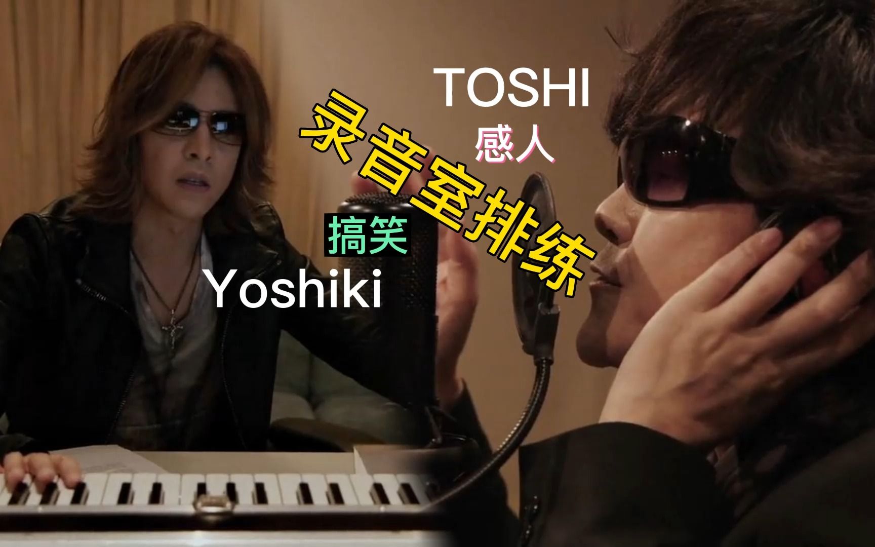 TOSHI和YOSHIKI录音室排练感人画面，好不容易找到，记得收藏观看