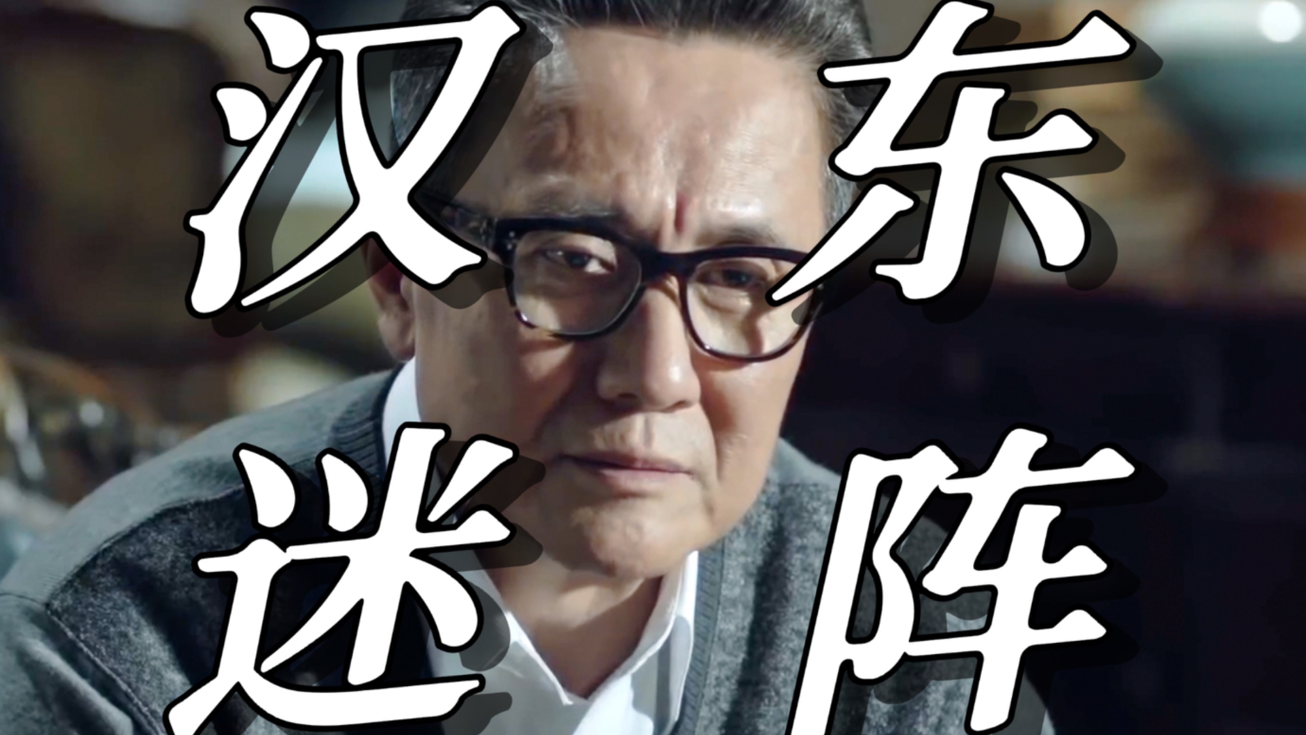 【人民的名义40】老书记赵立春是怎么在汉东排兵布阵的？