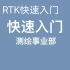 RTK快速入门教程