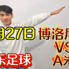 2月27日  可乐足球  博洛尼亚VS A米  两队必分胜负  看好主队拿下  昨天视频公推定到让胜成功拿捏主任