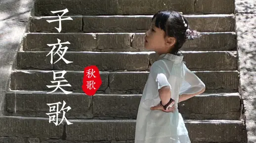 【圆圆学诗词】子夜吴歌·秋歌