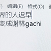 【自制慎点】一般通过限界管人厨听娘娘腔时暂停到超美丽名侦探于是开始发疯（我觉得别点进来真的