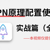 你真的会用VPN吗？黑客大佬全方位详解VPN技术的原理、配置以及在网络安全中的正确使用