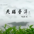 普洱茶纪录片《天赐普洱》全4集 汉语中字 1080P高清纪录片