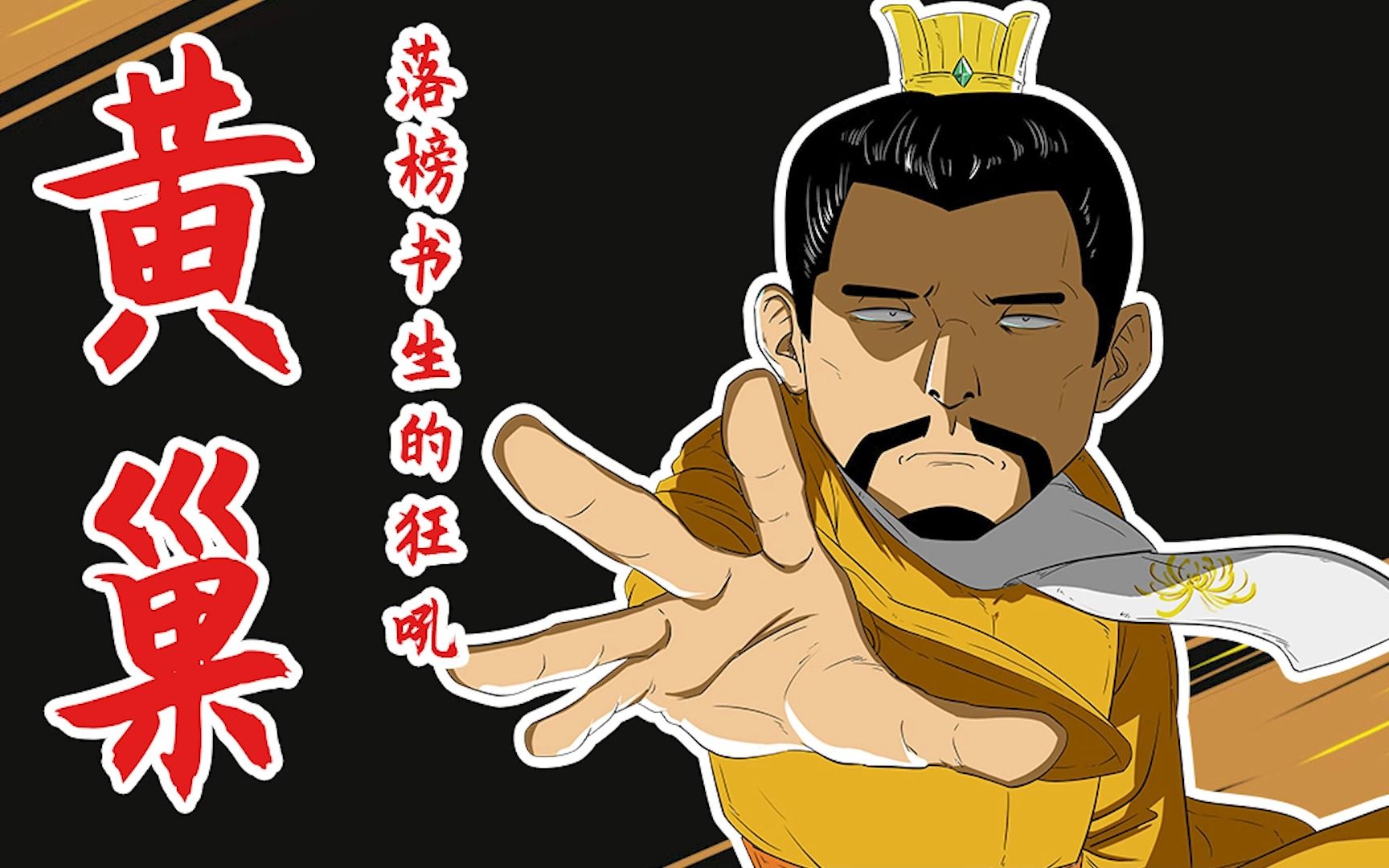 落榜书生的狂吼——黄巢