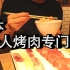 日本的1人烤肉店专门店，竟为单身狗量身定制？中国男子试吃完后说…