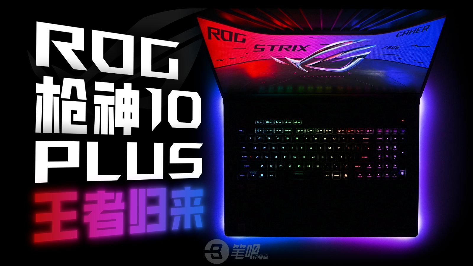 320W性能释放，王者归来！ROG 枪神10 Plus评测