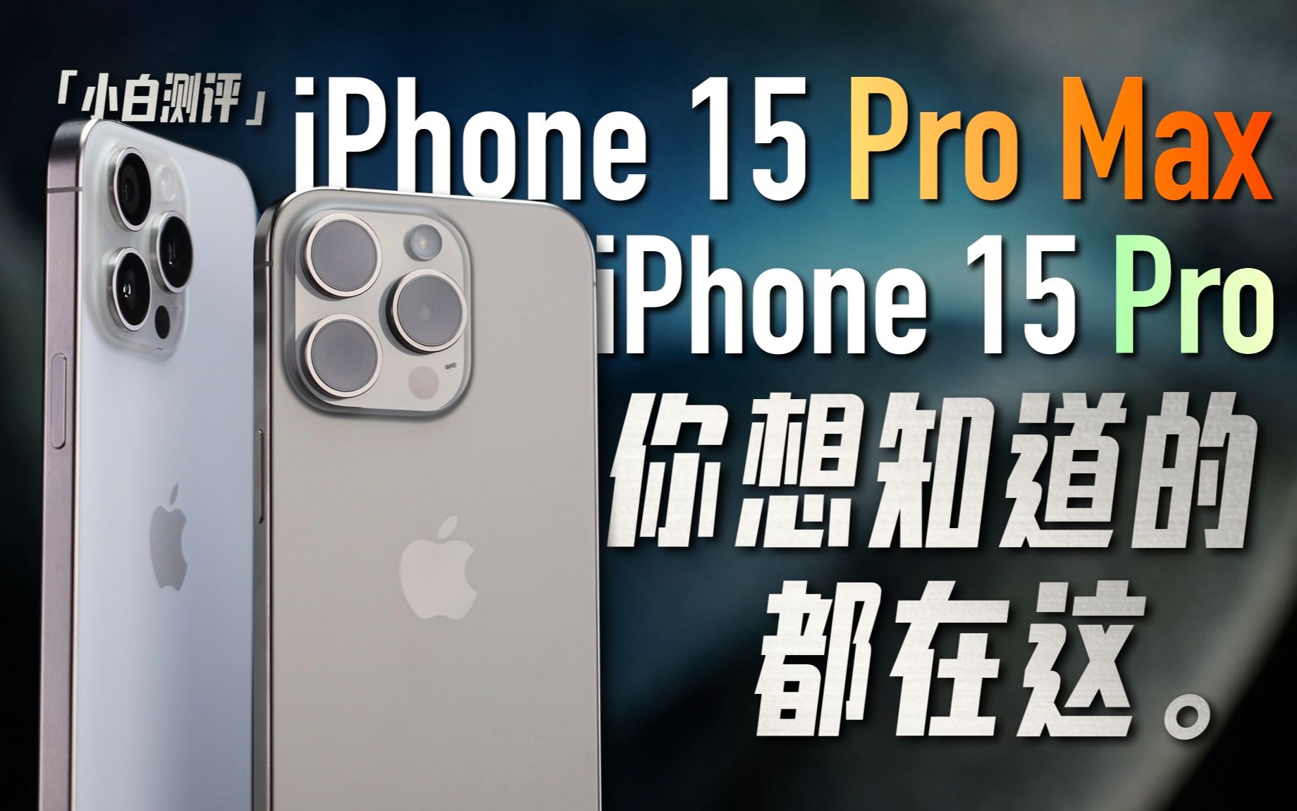 「小白」iPhone15 Pro/Max全面测评：你想知道的都在这！