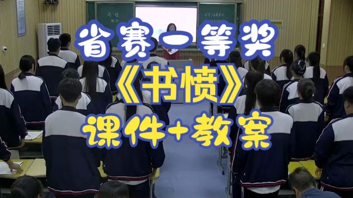 《书愤》【省赛一等奖】部编高中语文【公开课】含课件教案-选必中--高老师