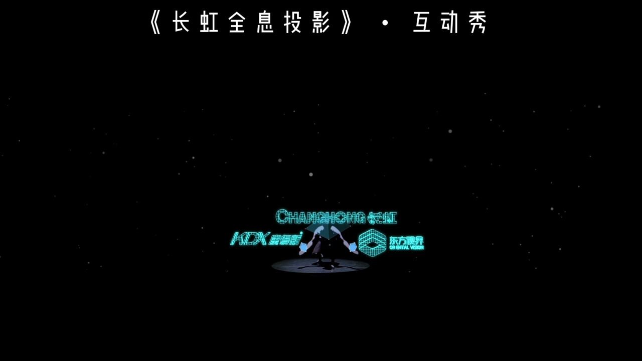 【星崛文化】全息投影互动 上海高端舞团 大型舞台开场互动视频秀人屏互动年会发布会创意高端表演节目