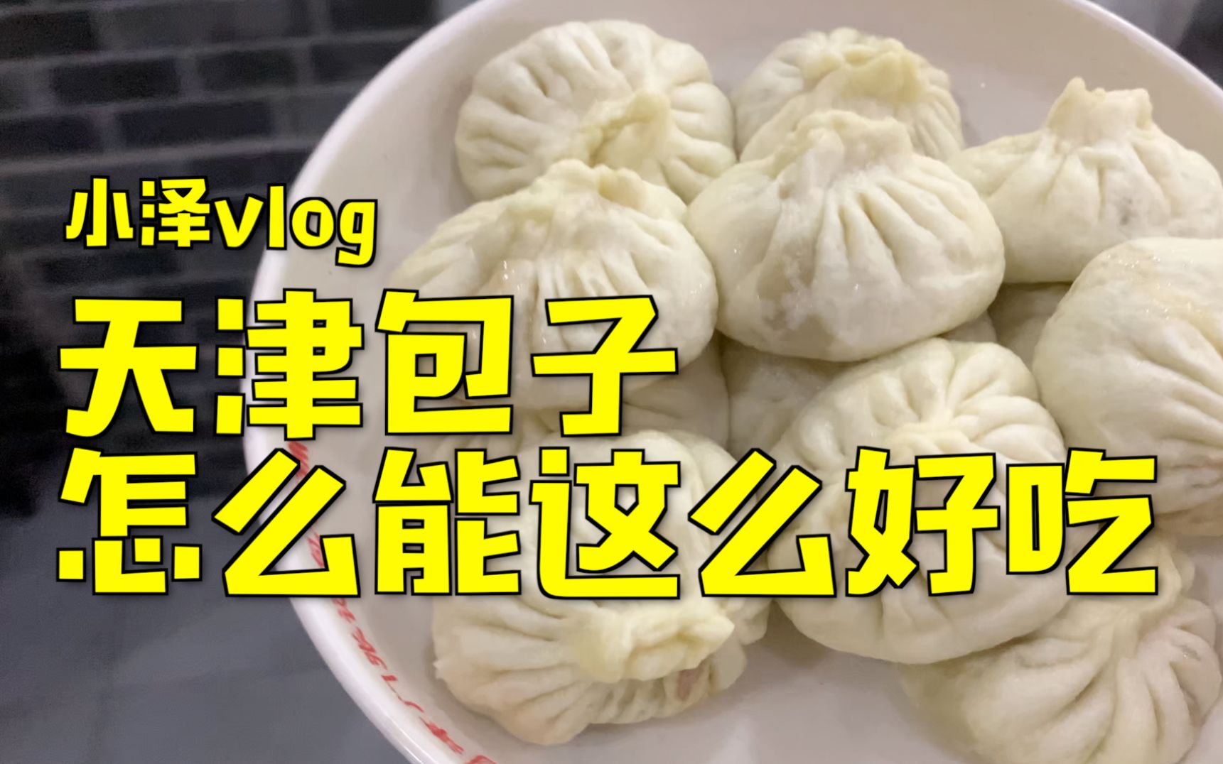 小泽vlog：天津吃包记 我就没吃过这么好吃的包子！