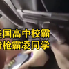 美国高中校霸持枪霸凌同班同学