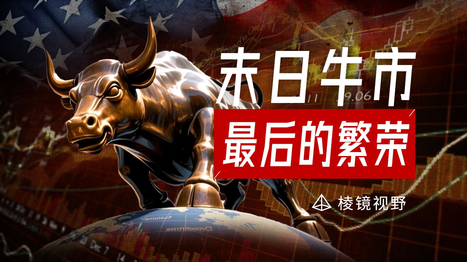 美国衰落了，股市为何还如此繁荣？