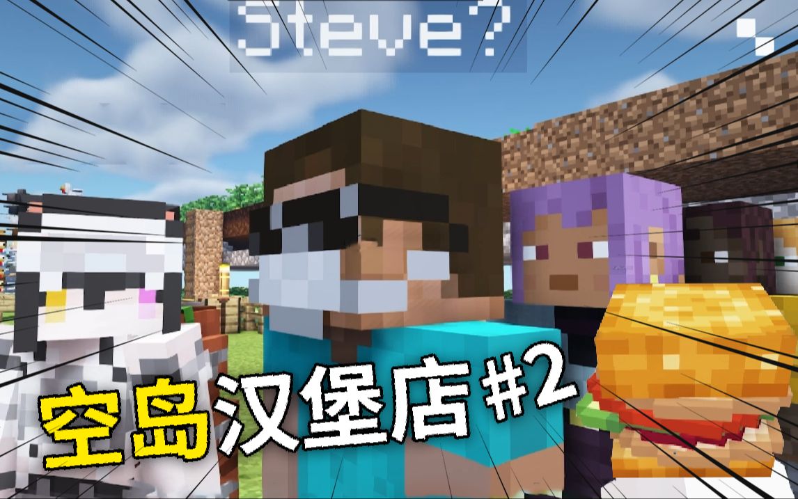 当我们在MC里开了家「空岛汉堡店」第二期 !？