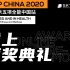 【USAP 2020】线上中国站颁奖典礼-直播录像-200419
