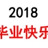 【HuangFuRen】2018-2021个人总结
