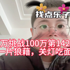 30万挑战100万第142天，一片狼藉，关灯吃面