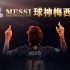 【纪录片/中文字幕（完美校对）】《球神梅西 Messi》（又名《梅西 Messi》）【超清完整版】【巴萨】（2014）