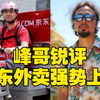 峰哥锐评京东外卖强势上线：封印解除，王者归来