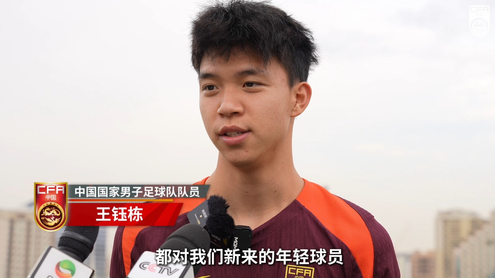 3月11日，王钰栋、韦世豪接受采访表示，在训练中努力发挥自己的水平，老队员要发挥榜样的力量。