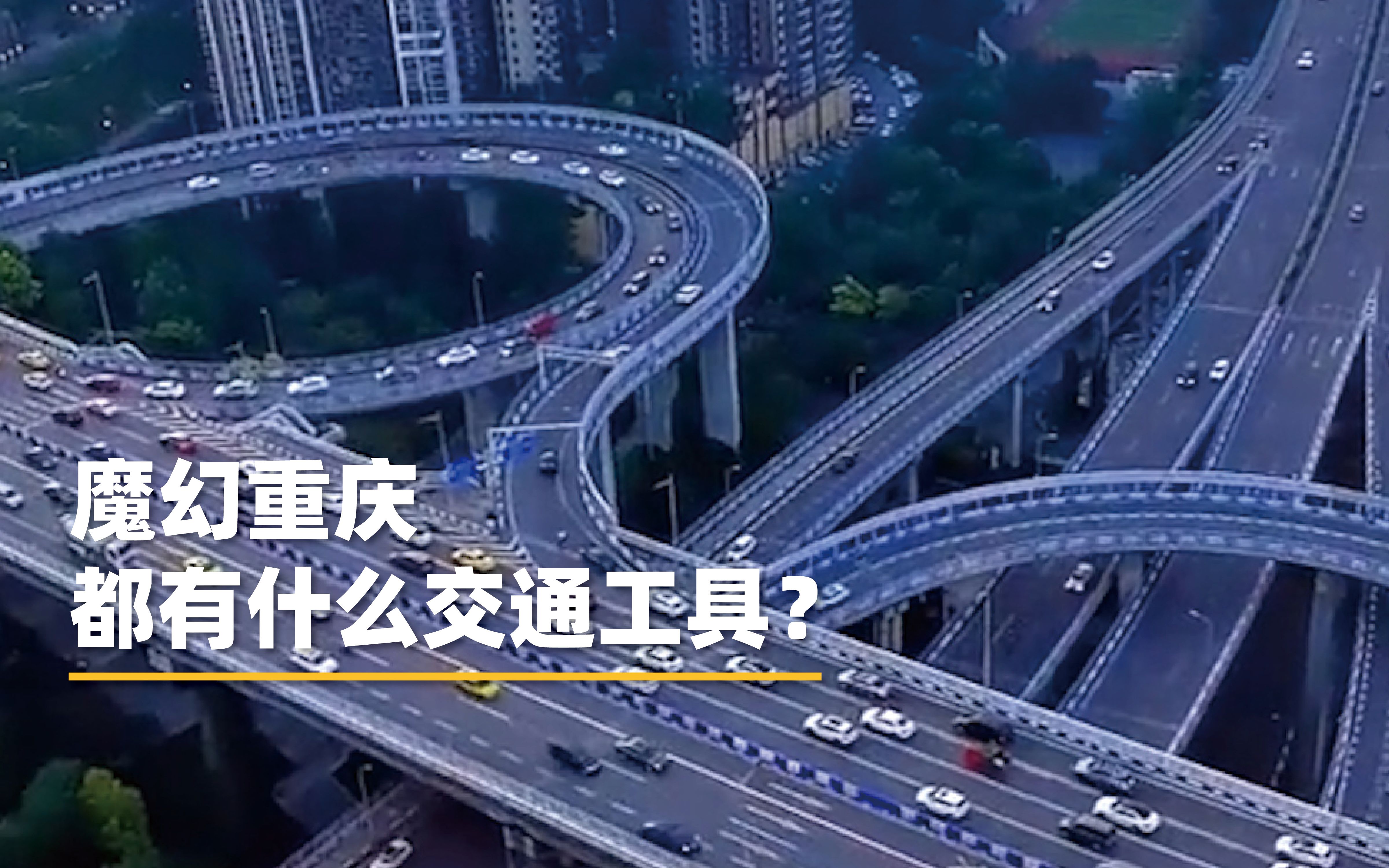 “山城”重庆的魔幻出行方式，电梯也成为交通工具？