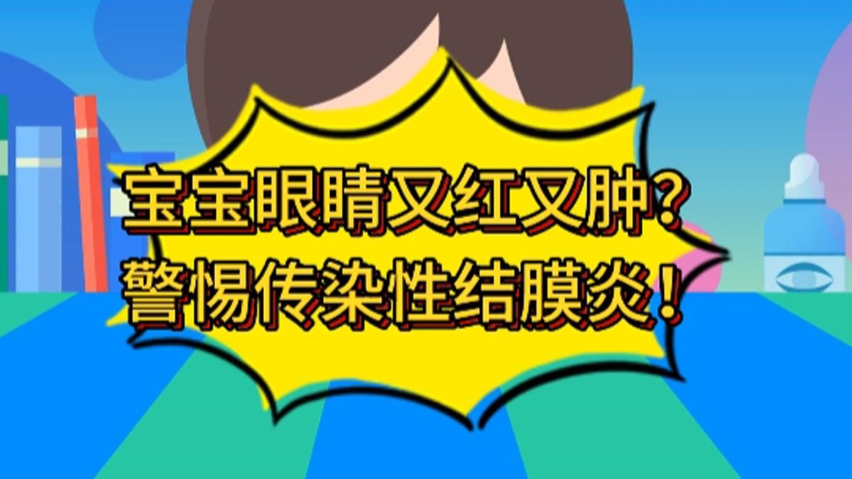 宝宝眼睛又红又肿？警惕传染性结膜炎！