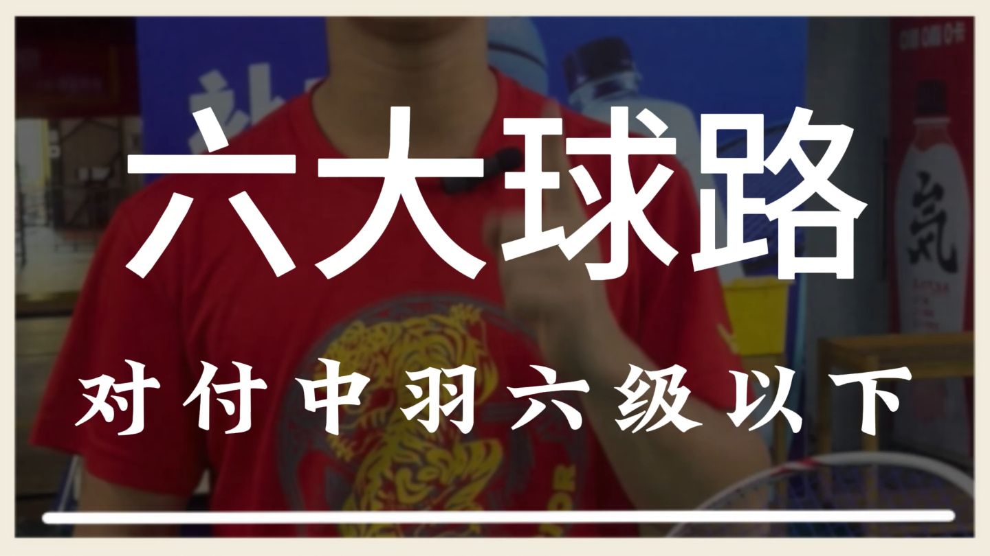 今天教给大家六个，可以对付中羽六级以下的邪恶球路