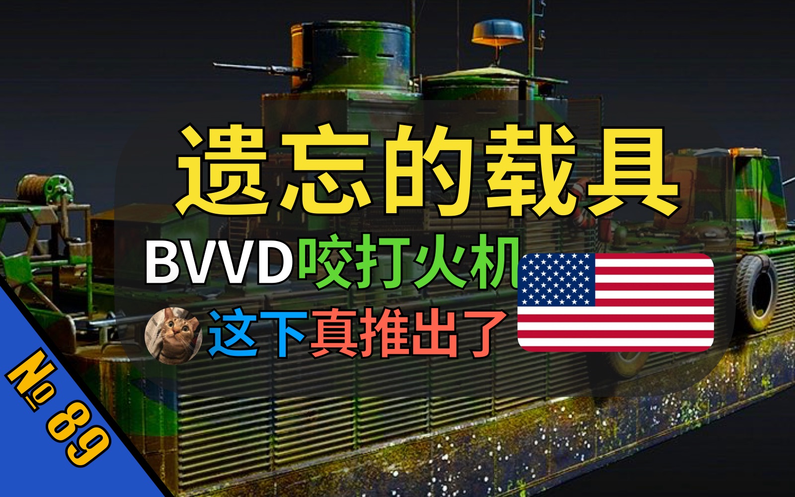 【战争雷霆】都说bvvd咬打火机,这下真推出打火机了【遗忘的载具