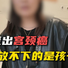 45岁宫颈癌晚期：不想死，我的责任还没完成