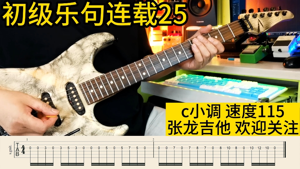 电吉他solo乐句练习册连载第25期西安吉他教学