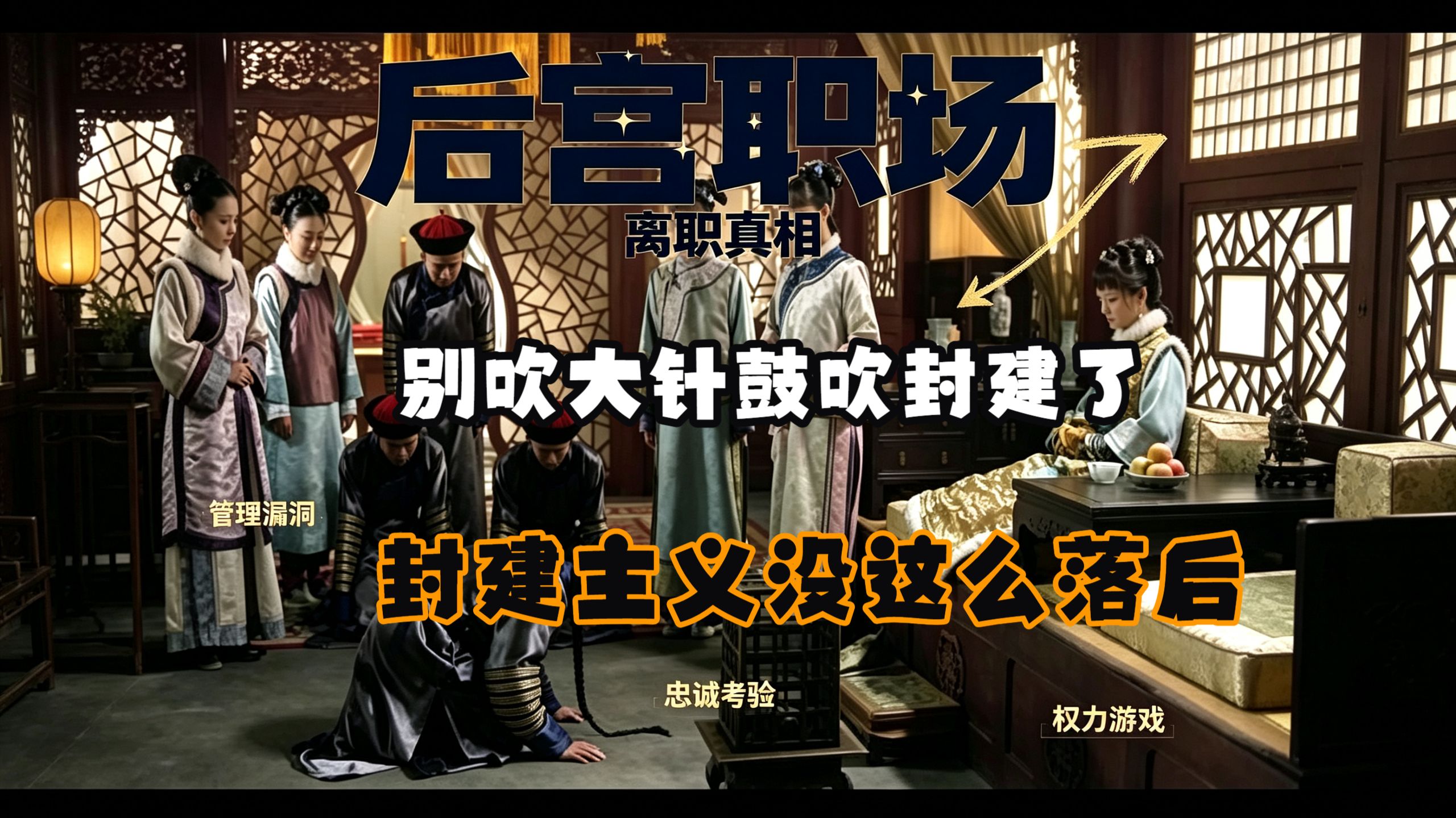 求求甄嬛搞点封建主义吧，奴隶制思想实在是太low了【吐槽甄嬛传第18集】