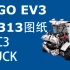 【LEGO】【EV3】【图纸】RAC3 TRUCK