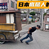 看日本的大排档文化，感受日本底层人的生活，为什么人家干的开心