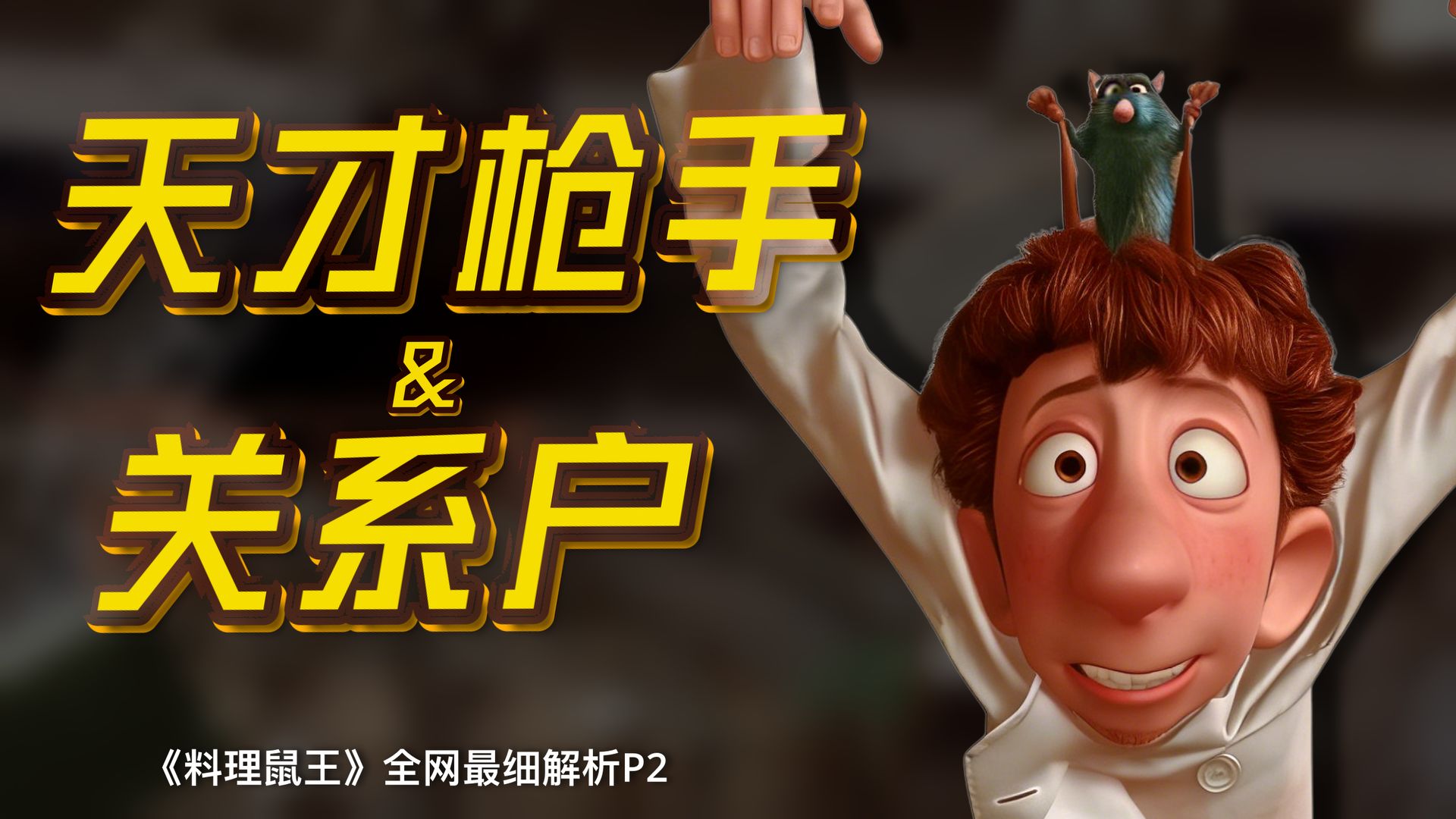 天才只能沦为枪手，关系户的上位之路！ 《料理鼠王》全网最细解析P2