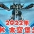 《 2022年4K蓝光高清修正修复版》太空堡垒之天顶星人的进攻