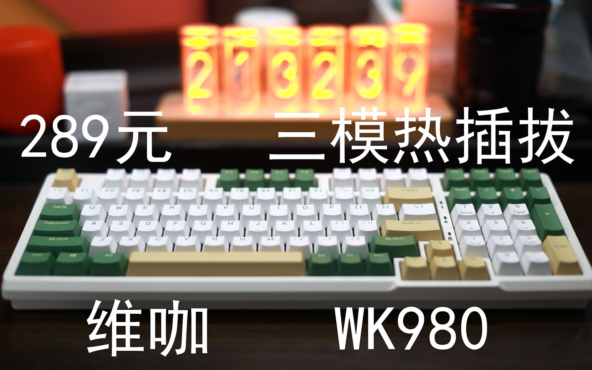 维咖WK980——289元三模热插拔98配列机械键盘
