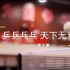 【高清】MV&花絮【乒乒乓乓天下无双第十季 再出发】【中国国家乒乓球队】 20170525