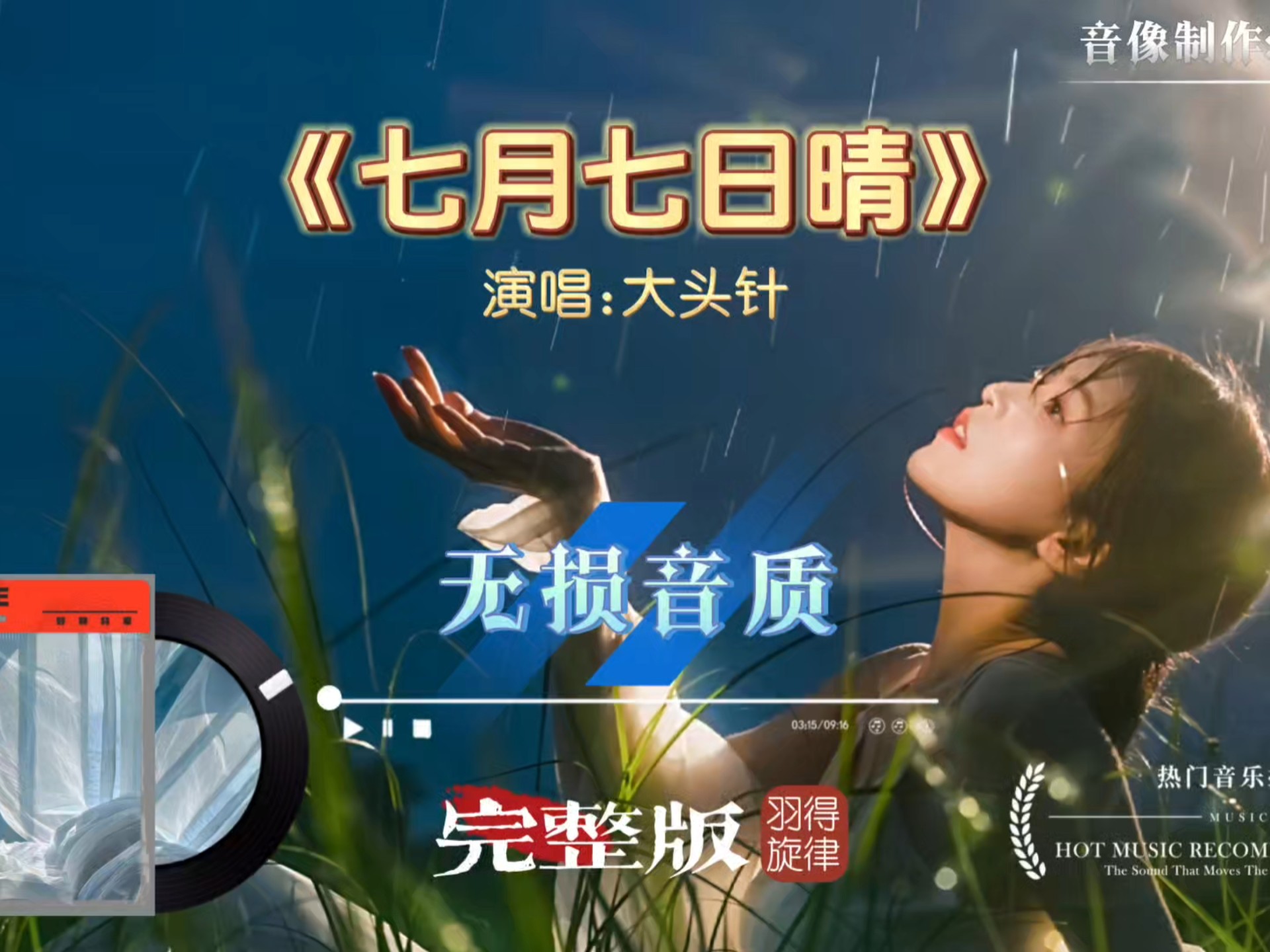 大头针《七月七日晴》完整版，超好听的高音，唱出了大雪转暴雪的感觉