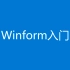【Winform入门教程 Visual Studio 2022】Winform界面开发入门